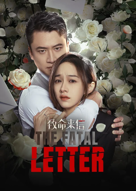 《致命来信》海报