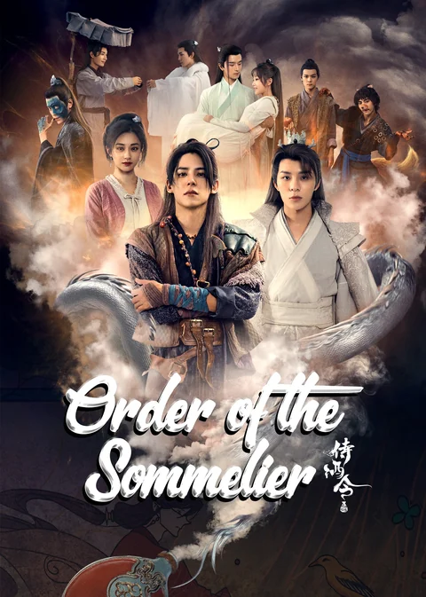 《侍酒令》海报