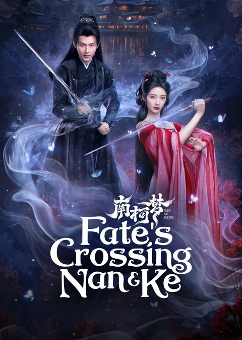 《南柯梦》海报