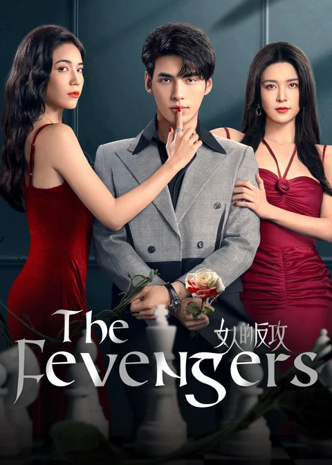 《女人的反攻》海报