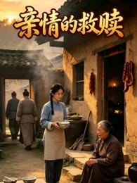 《亲情的救赎》海报