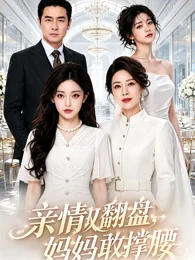 《亲情翻盘，妈妈撑腰》海报