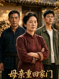 《母亲重回家门》海报