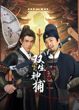 《双生神捕之墙头马上》海报